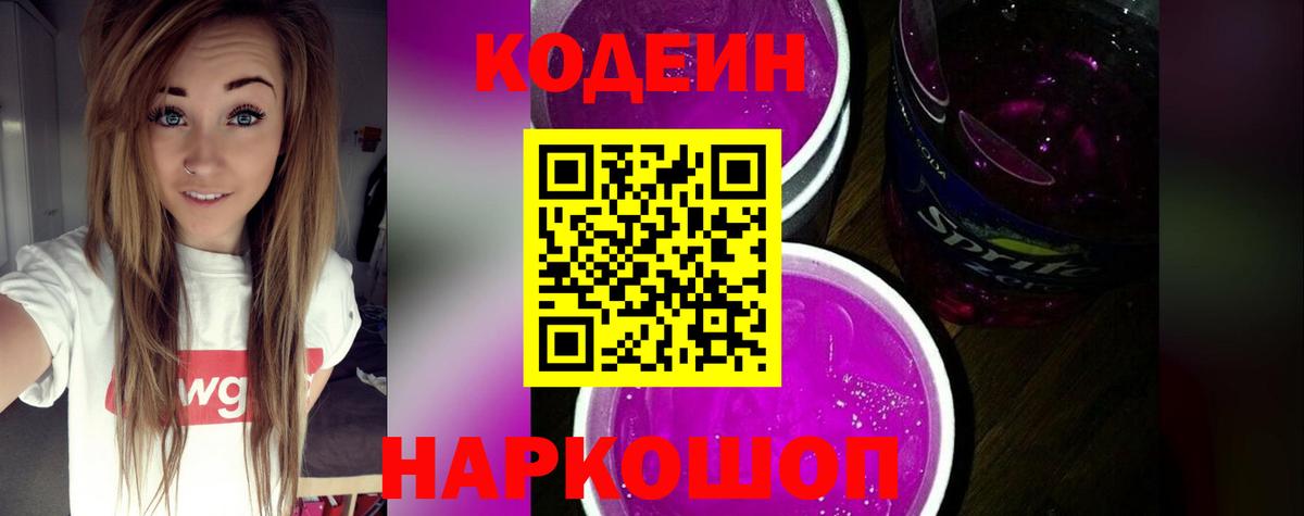 Codein напиток Lean (лин) Краснознаменск